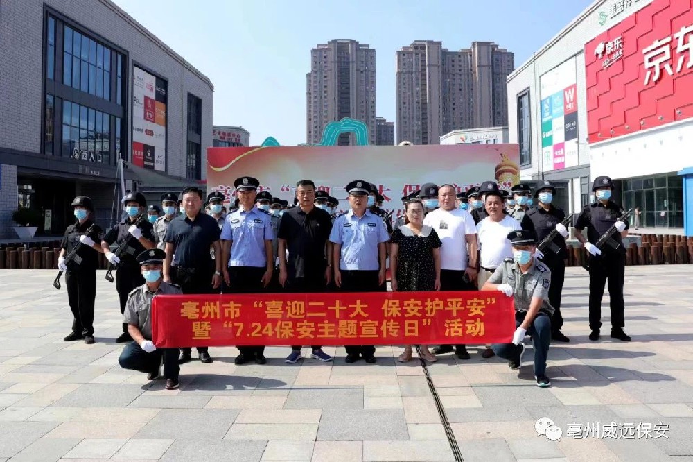喜迎二十大，保安護(hù)平安